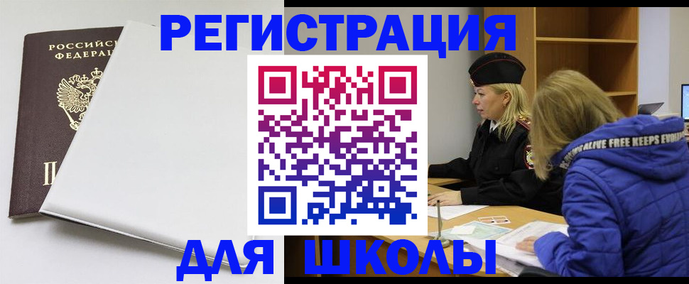 временная регистрация для школы в Кирово-Чепецке